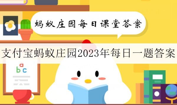 蚂蚁庄园10月25日答案最新 2023年10月25日蚂蚁庄园答案 